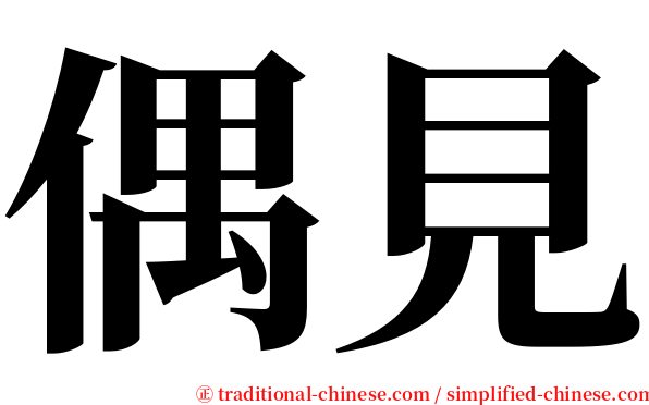 偶見 serif font