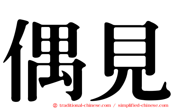 偶見