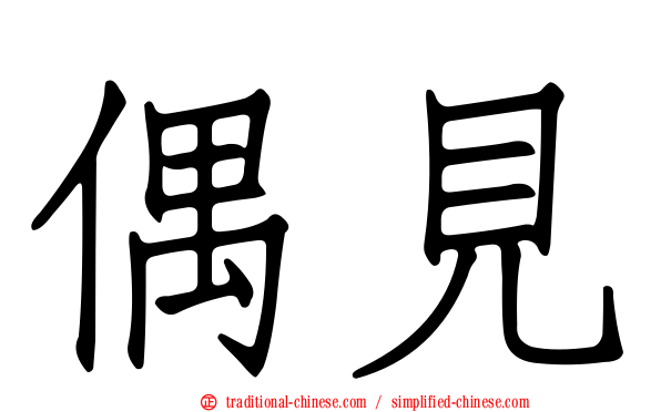 偶見