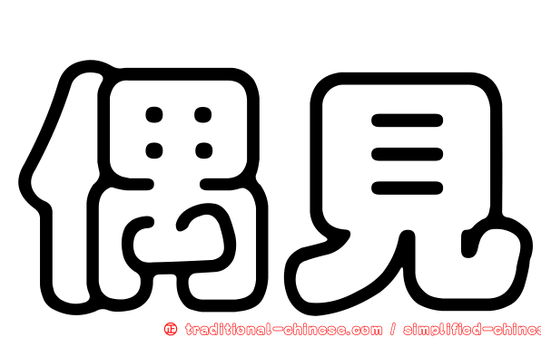 偶見