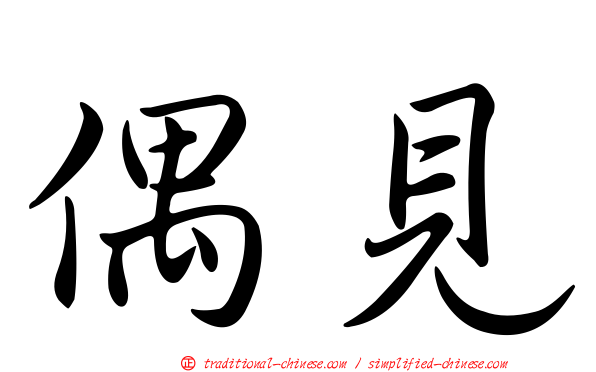 偶見