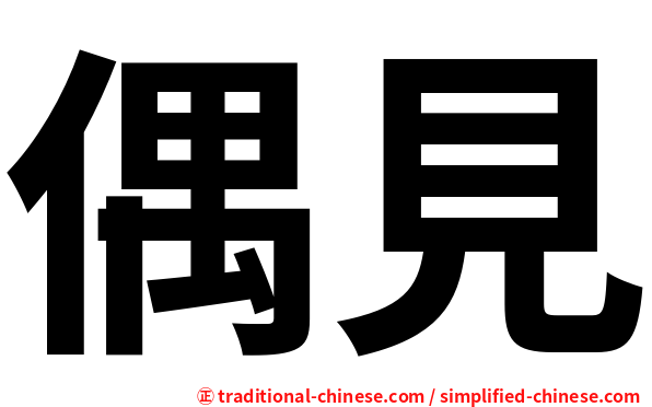 偶見