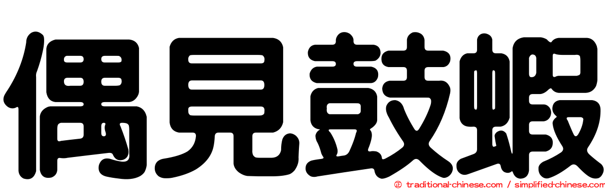 偶見鼓蝦