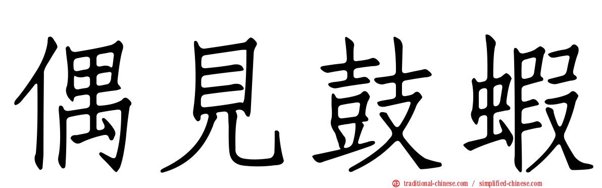偶見鼓蝦