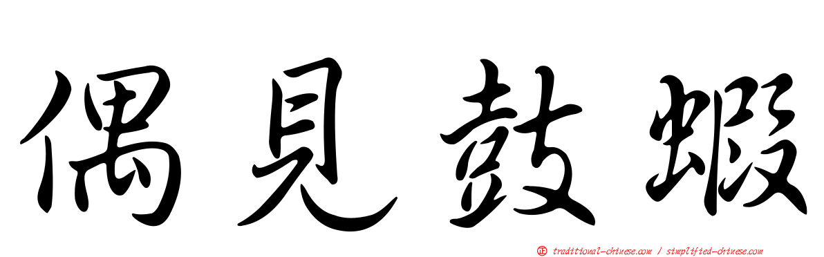 偶見鼓蝦
