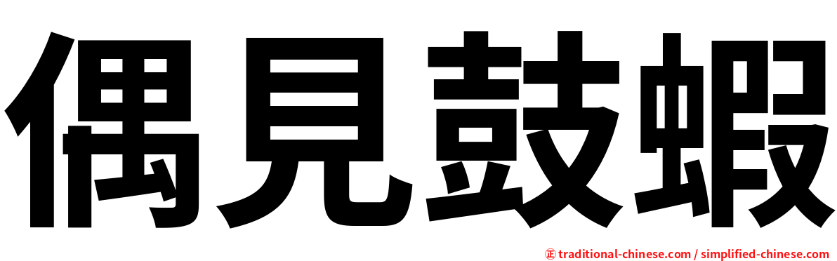 偶見鼓蝦