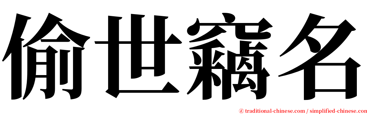 偷世竊名 serif font