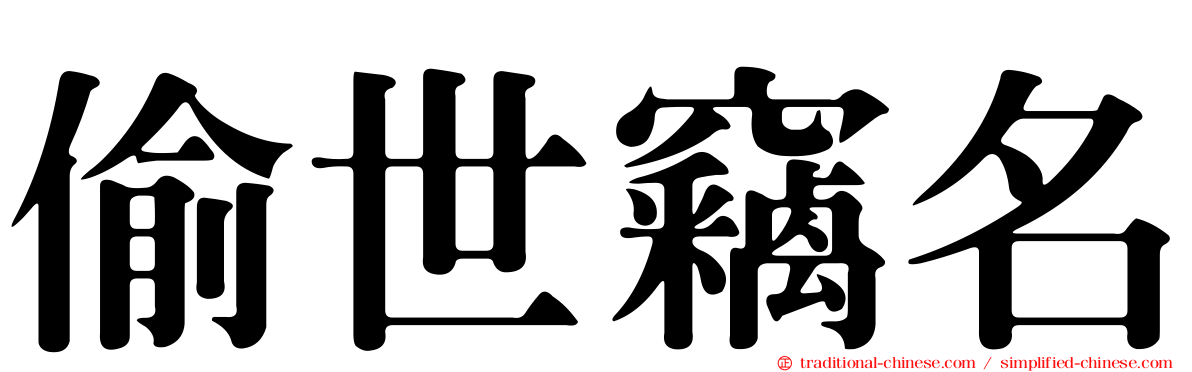 偷世竊名