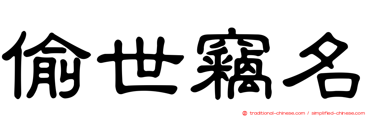 偷世竊名