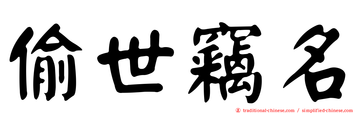 偷世竊名