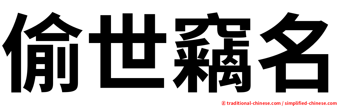 偷世竊名