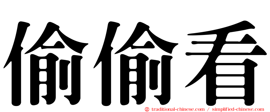偷偷看