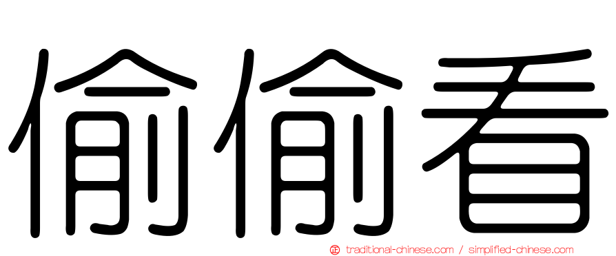 偷偷看