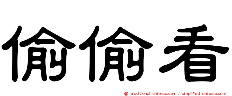 偷偷看