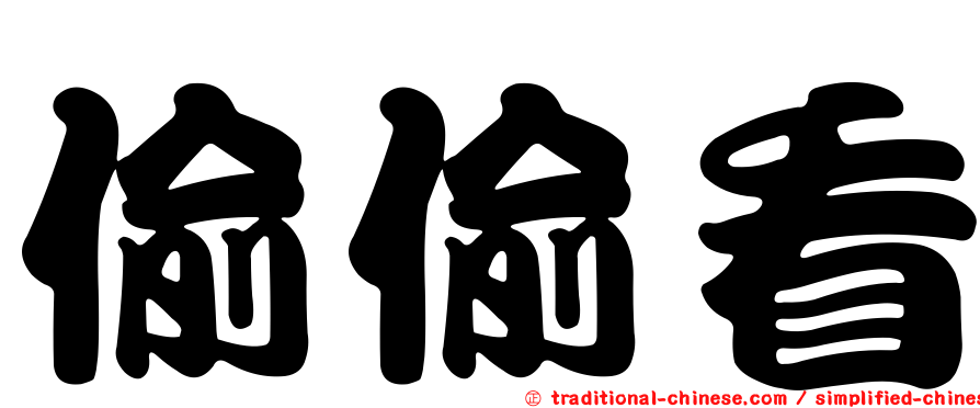 偷偷看