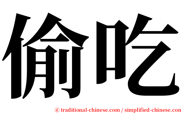 偷吃 serif font