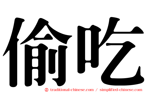 偷吃
