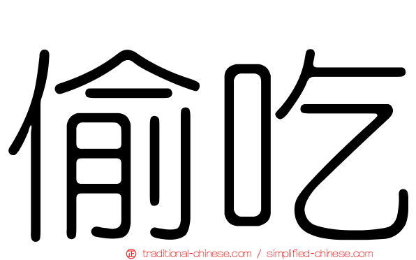 偷吃