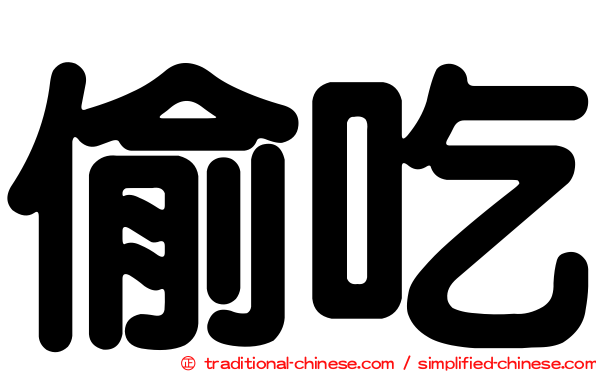 偷吃