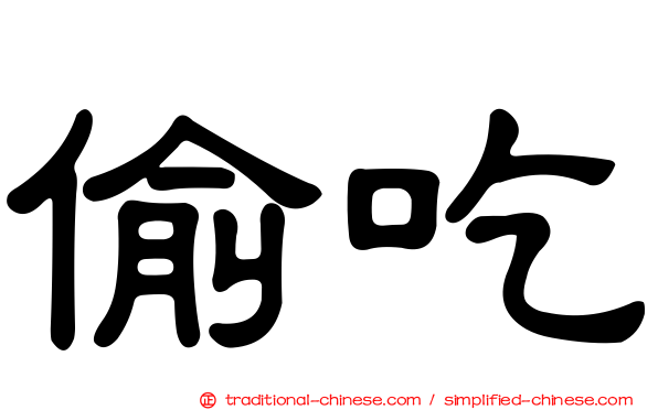 偷吃