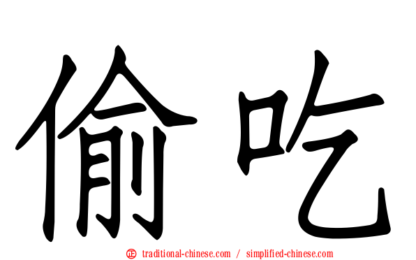 偷吃
