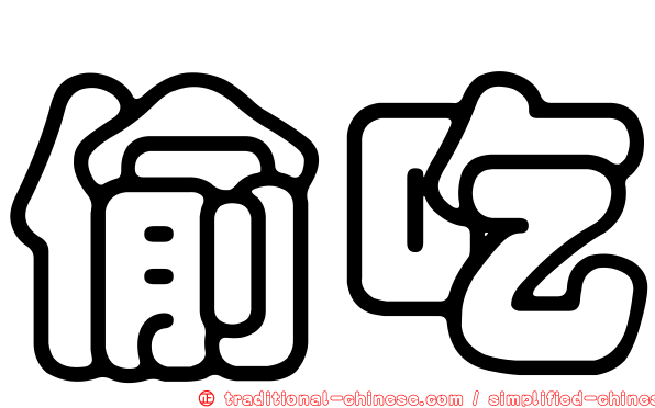 偷吃