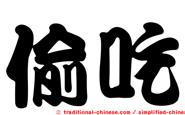 偷吃