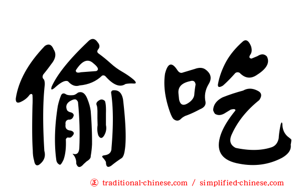 偷吃