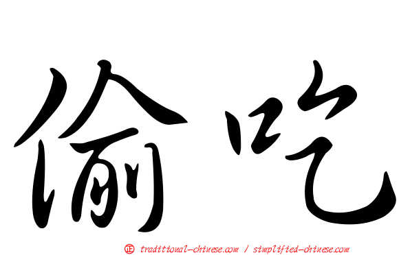 偷吃