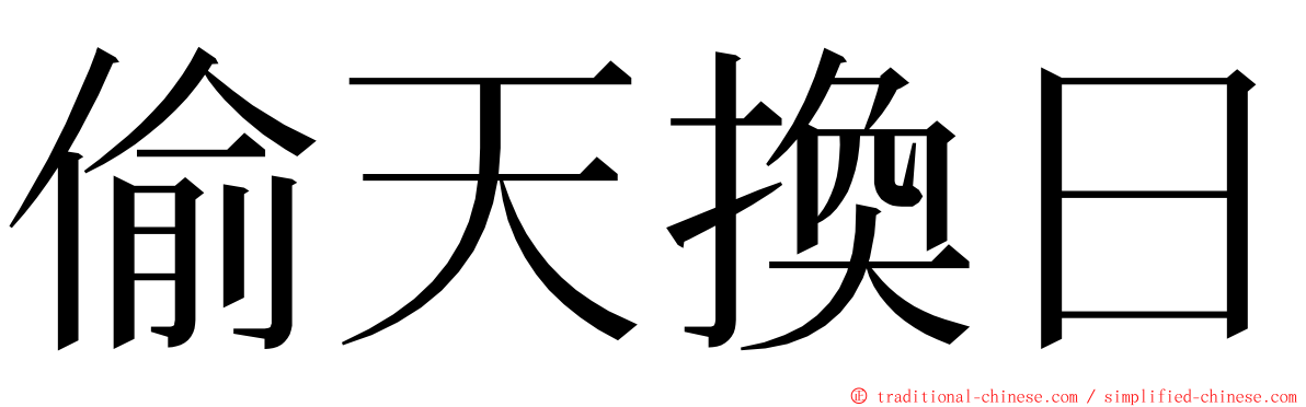 偷天換日 ming font