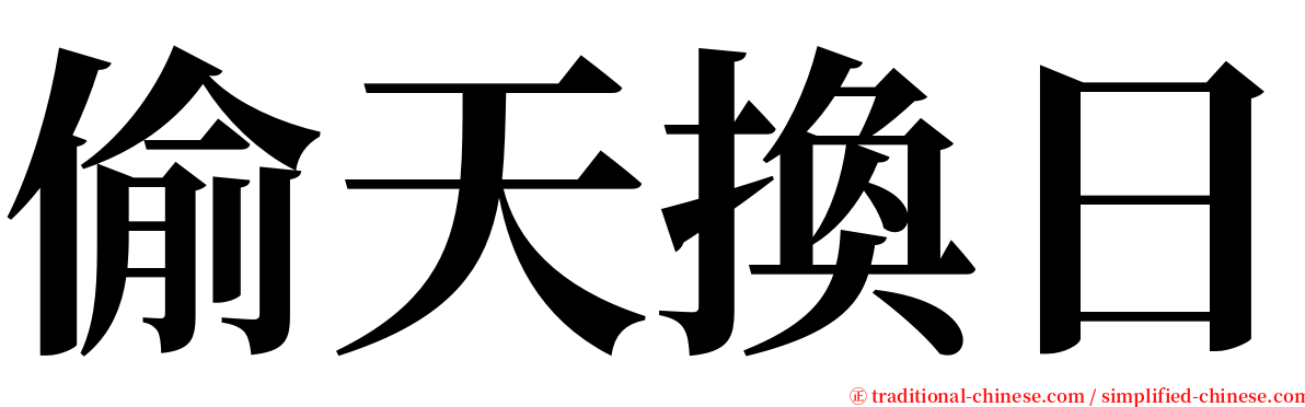 偷天換日 serif font