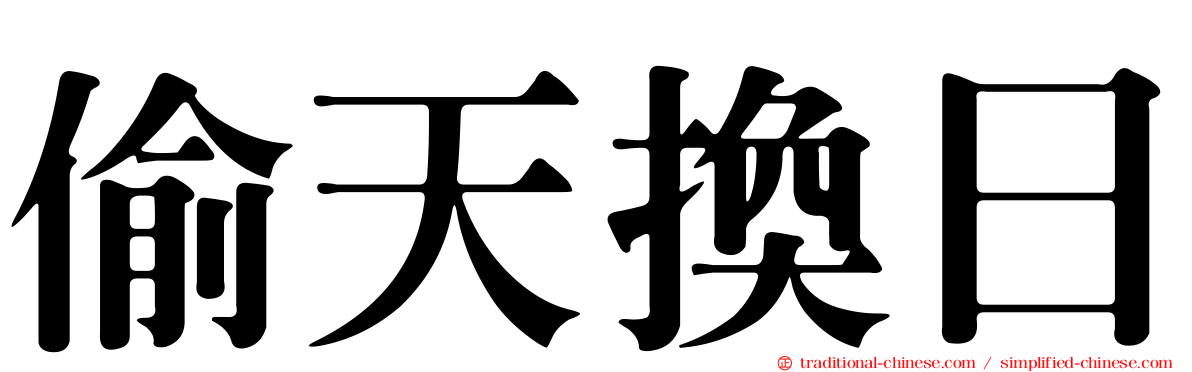 偷天換日