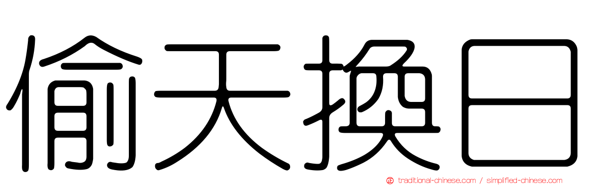 偷天換日
