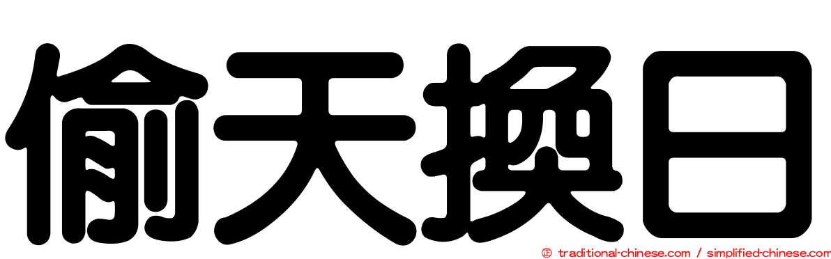 偷天換日