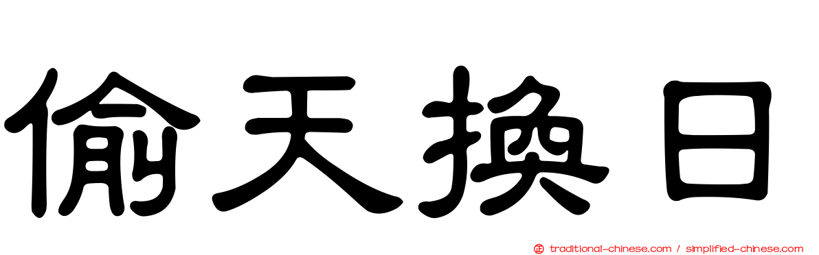 偷天換日