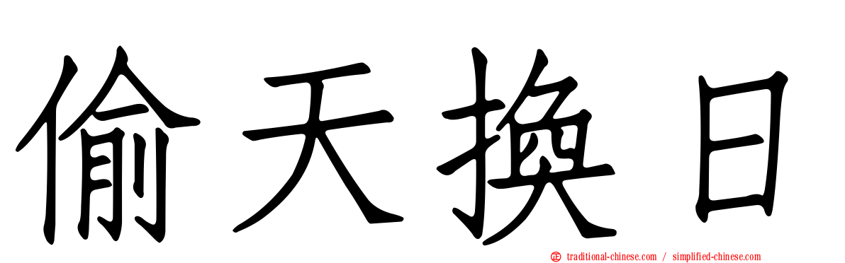 偷天換日