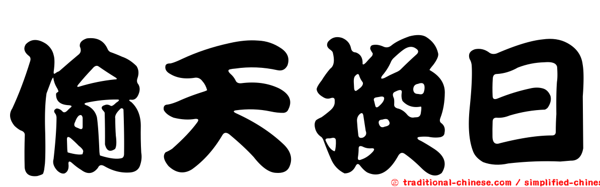 偷天換日
