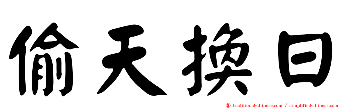 偷天換日