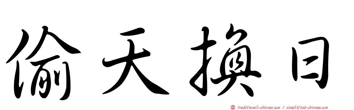 偷天換日