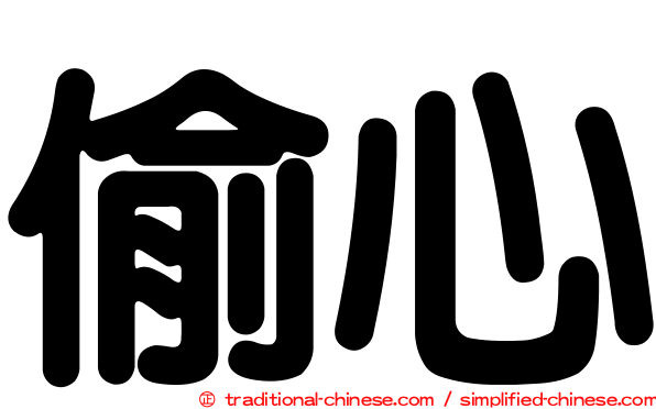 偷心