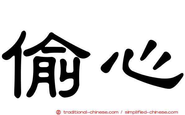 偷心