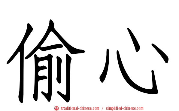 偷心