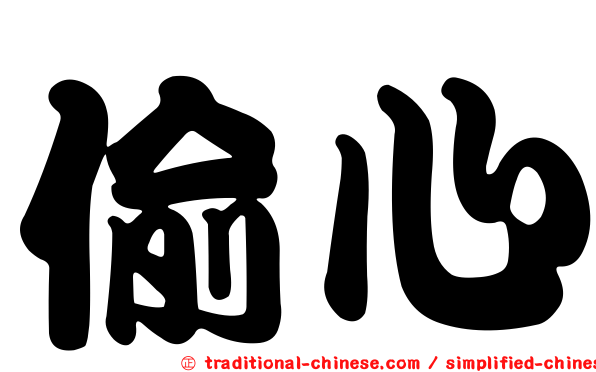 偷心