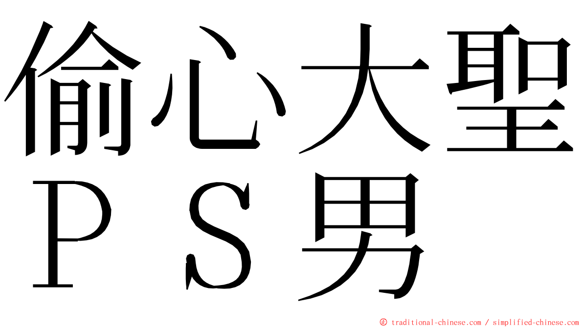 偷心大聖ＰＳ男 ming font
