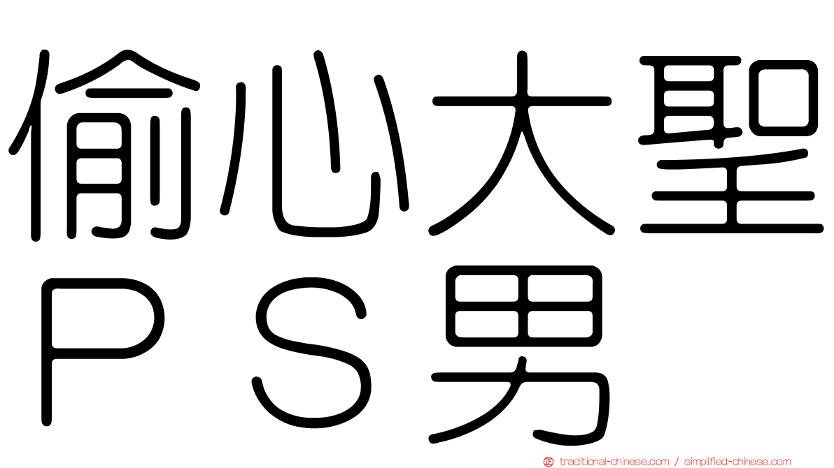 偷心大聖ＰＳ男