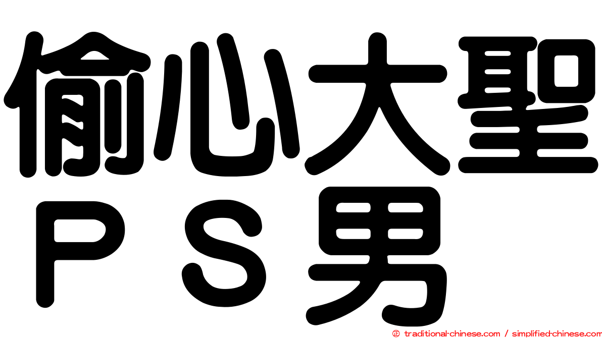 偷心大聖ＰＳ男