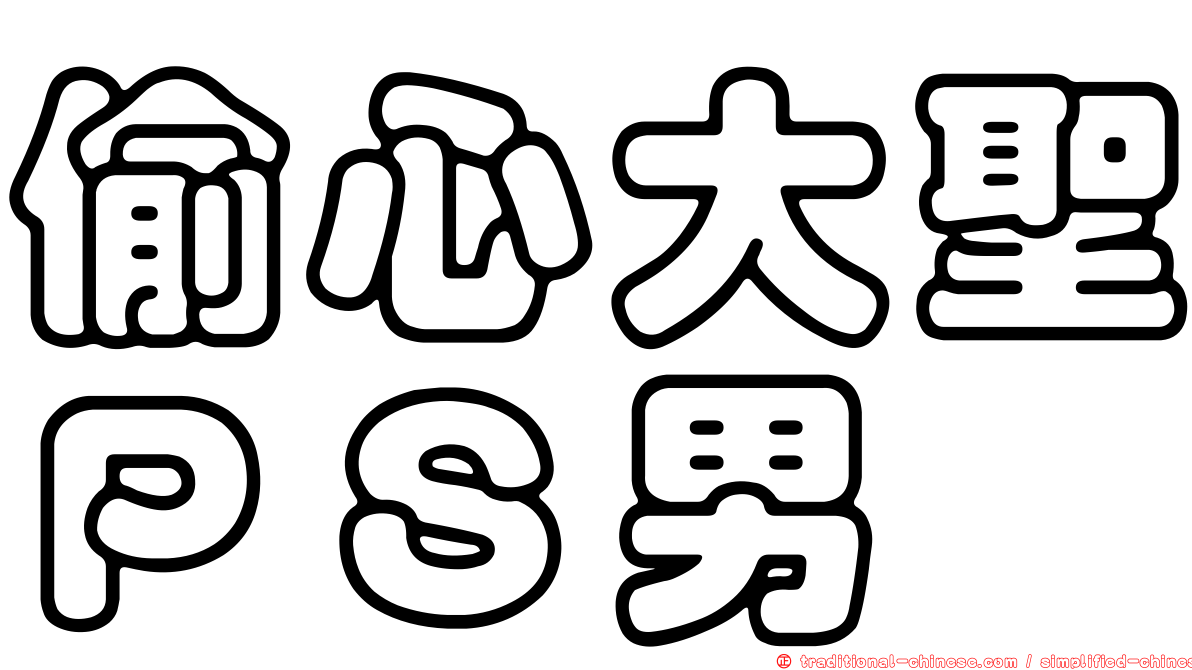 偷心大聖ＰＳ男