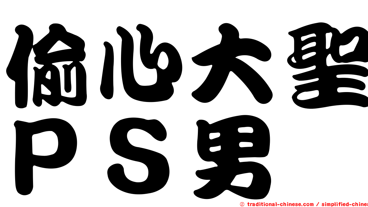 偷心大聖ＰＳ男