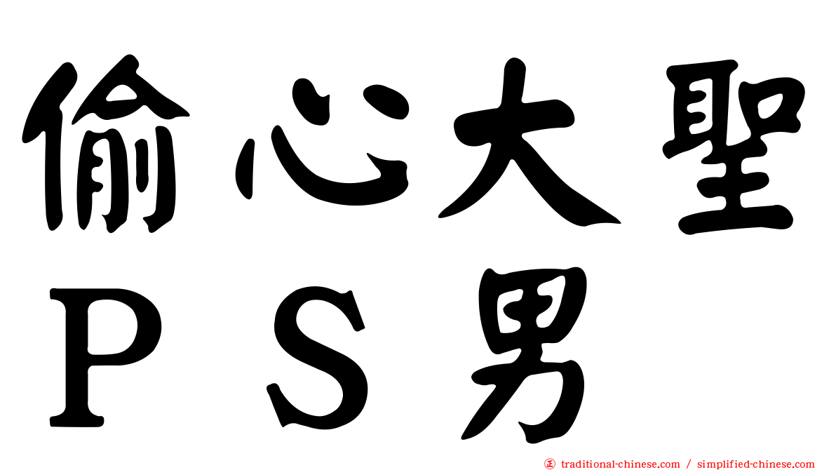 偷心大聖ＰＳ男