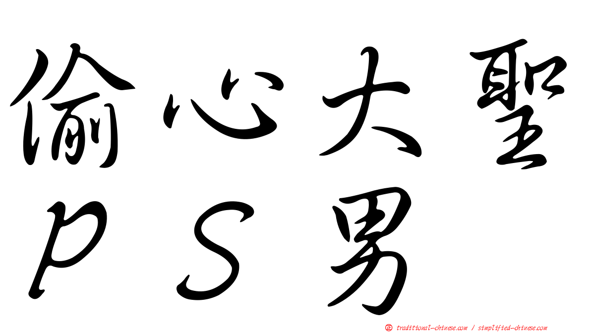 偷心大聖ＰＳ男